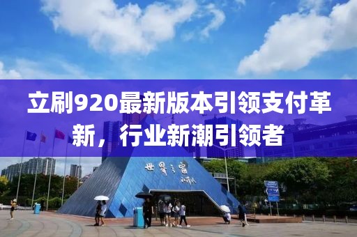 立刷920最新版本引領(lǐng)支付革新，行業(yè)新潮引領(lǐng)者