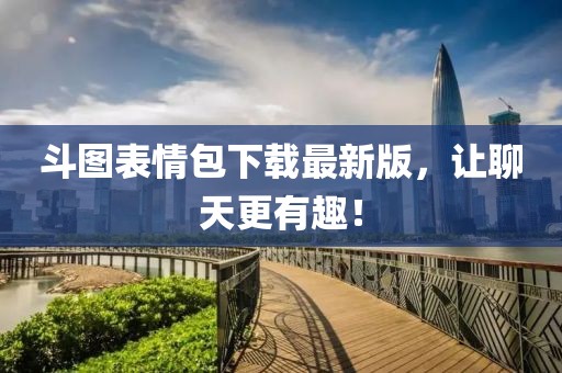 斗圖表情包下載最新版，讓聊天更有趣！