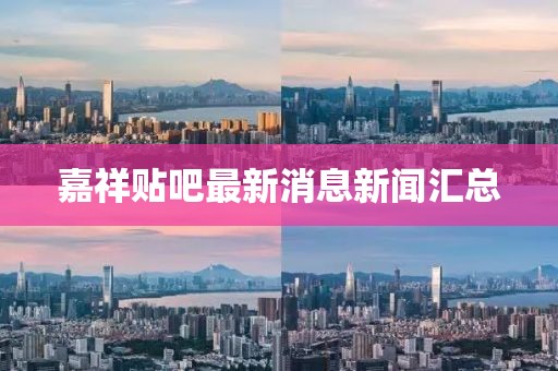 嘉祥貼吧最新消息新聞匯總
