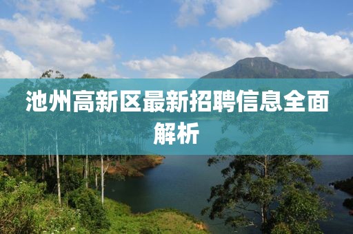 池州高新區(qū)最新招聘信息全面解析