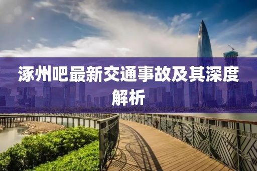 涿州吧最新交通事故及其深度解析