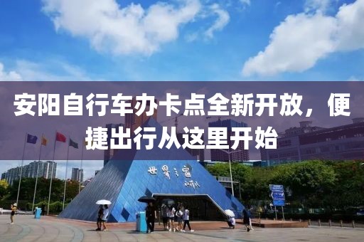 安陽自行車辦卡點(diǎn)全新開放，便捷出行從這里開始