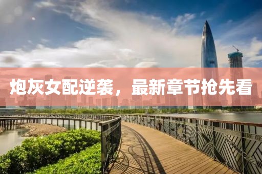 炮灰女配逆襲，最新章節(jié)搶先看