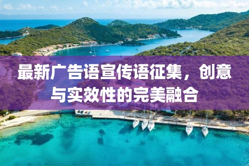 最新廣告語宣傳語征集，創(chuàng)意與實(shí)效性的完美融合