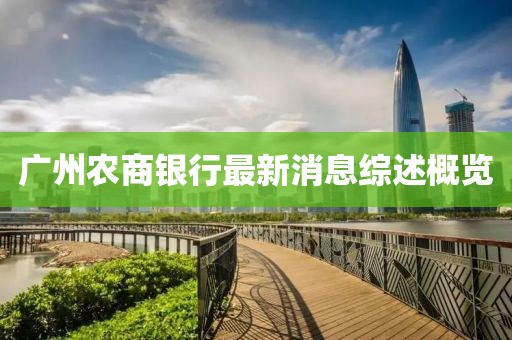 廣州農(nóng)商銀行最新消息綜述概覽