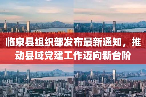 臨泉縣組織部發(fā)布最新通知，推動(dòng)縣域黨建工作邁向新臺(tái)階