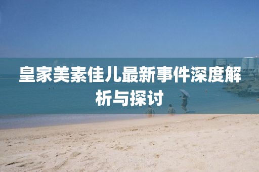 皇家美素佳兒最新事件深度解析與探討