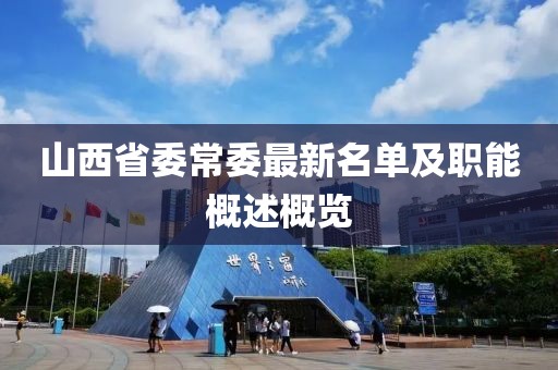 山西省委常委最新名單及職能概述概覽