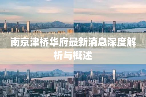 南京津橋華府最新消息深度解析與概述