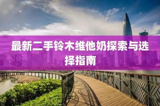 最新二手鈴木維他奶探索與選擇指南