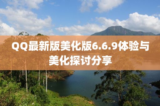 QQ最新版美化版6.6.9體驗(yàn)與美化探討分享