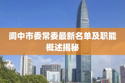 閬中市委常委最新名單及職能概述揭秘