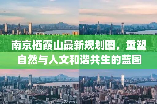 南京棲霞山最新規(guī)劃圖，重塑自然與人文和諧共生的藍圖