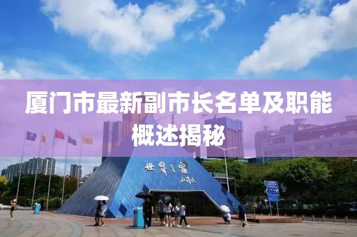 廈門市最新副市長名單及職能概述揭秘