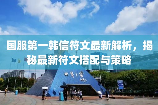 國(guó)服第一韓信符文最新解析，揭秘最新符文搭配與策略
