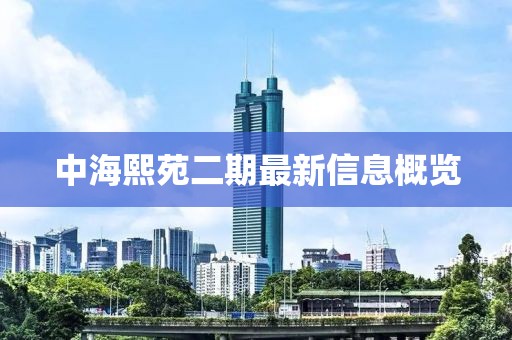 中海熙苑二期最新信息概覽