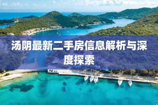 湯陰最新二手房信息解析與深度探索
