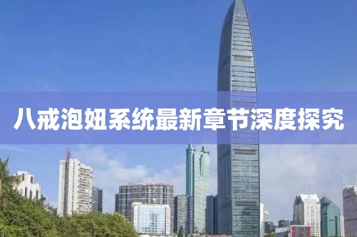 八戒泡妞系統(tǒng)最新章節(jié)深度探究