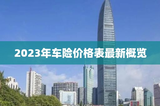 2023年車險(xiǎn)價(jià)格表最新概覽