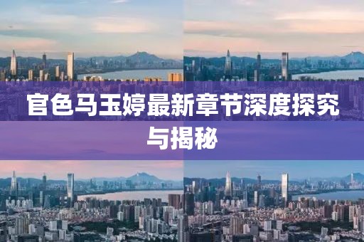 官色馬玉婷最新章節(jié)深度探究與揭秘