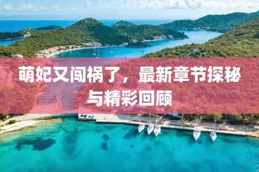 萌妃又闖禍了，最新章節(jié)探秘與精彩回顧