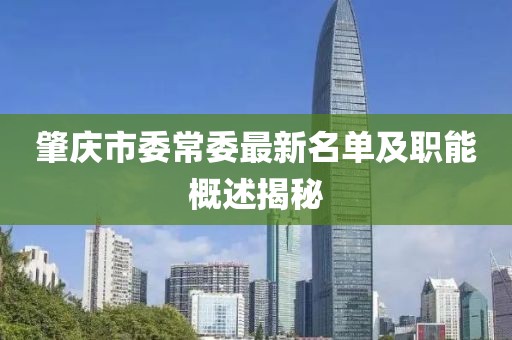 肇慶市委常委最新名單及職能概述揭秘