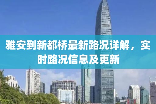 雅安到新都橋最新路況詳解，實(shí)時(shí)路況信息及更新