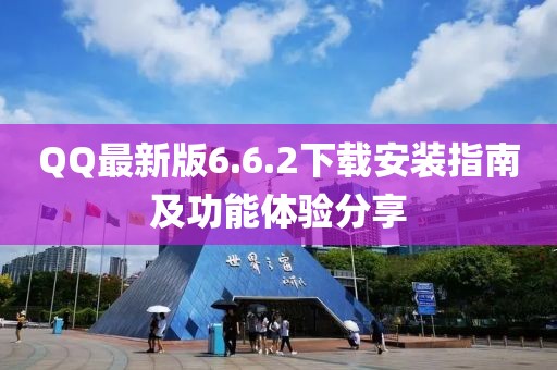 QQ最新版6.6.2下載安裝指南及功能體驗分享