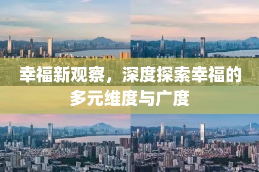 幸福新觀察，深度探索幸福的多元維度與廣度