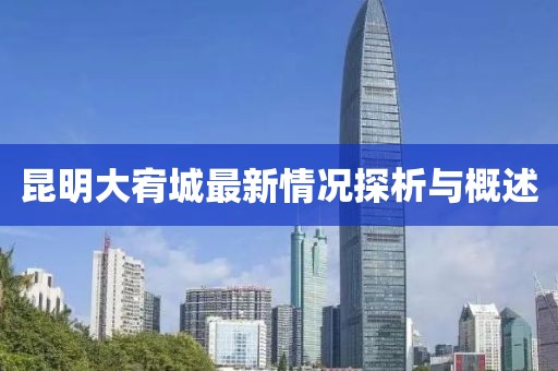 昆明大宥城最新情況探析與概述