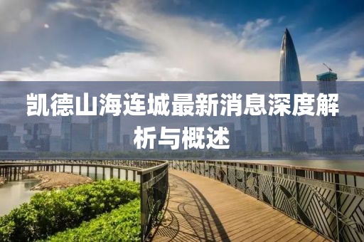 凱德山海連城最新消息深度解析與概述