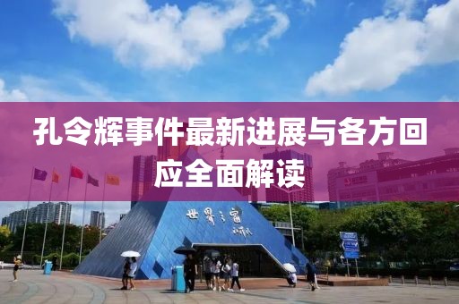 孔令輝事件最新進(jìn)展與各方回應(yīng)全面解讀
