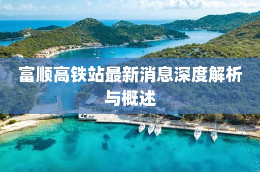 富順高鐵站最新消息深度解析與概述