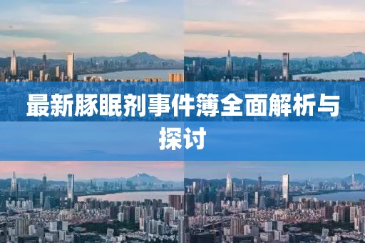 最新豚眠劑事件簿全面解析與探討