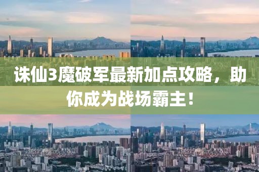 誅仙3魔破軍最新加點(diǎn)攻略，助你成為戰(zhàn)場(chǎng)霸主！