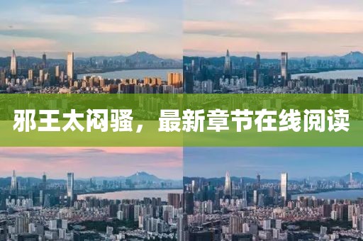 邪王太悶騷，最新章節(jié)在線閱讀
