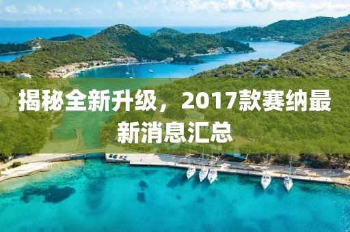 揭秘全新升級(jí)，2017款賽納最新消息匯總