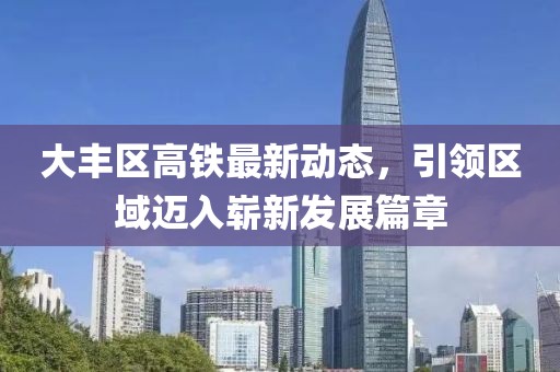 大豐區(qū)高鐵最新動態(tài)，引領(lǐng)區(qū)域邁入嶄新發(fā)展篇章