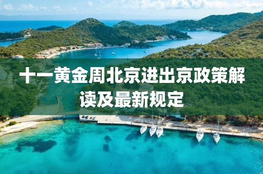 十一黃金周北京進出京政策解讀及最新規(guī)定