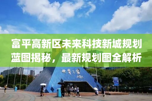 富平高新區(qū)未來科技新城規(guī)劃藍(lán)圖揭秘，最新規(guī)劃圖全解析