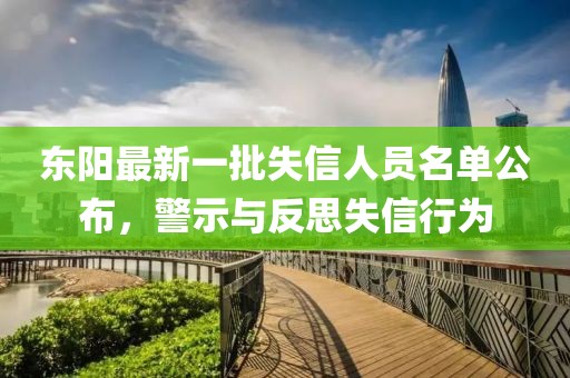 東陽(yáng)最新一批失信人員名單公布，警示與反思失信行為