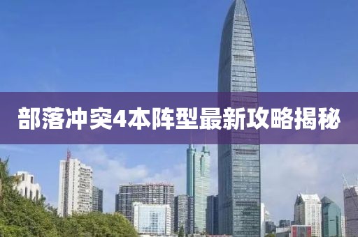 部落沖突4本陣型最新攻略揭秘