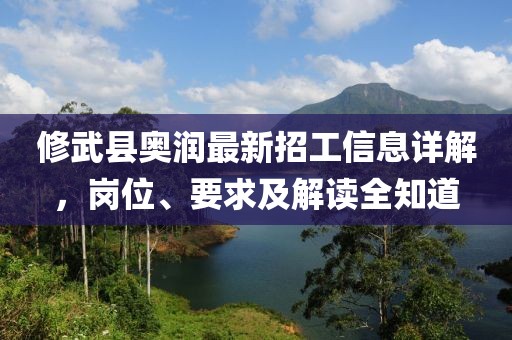 修武縣奧潤(rùn)最新招工信息詳解，崗位、要求及解讀全知道