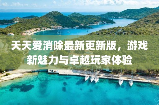 天天愛消除最新更新版，游戲新魅力與卓越玩家體驗(yàn)