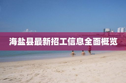 海鹽縣最新招工信息全面概覽