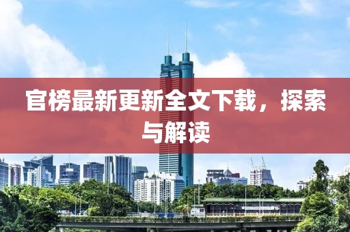官榜最新更新全文下載，探索與解讀
