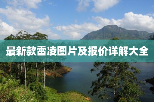 最新款雷凌圖片及報(bào)價(jià)詳解大全