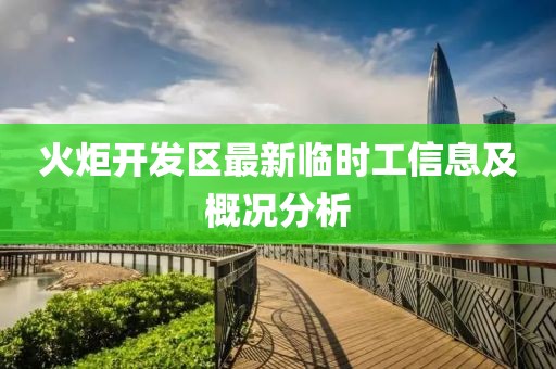 火炬開發(fā)區(qū)最新臨時(shí)工信息及概況分析