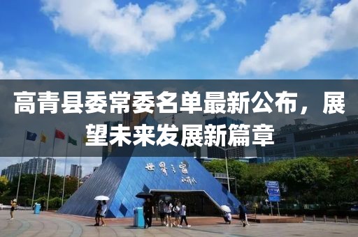 高青縣委常委名單最新公布，展望未來(lái)發(fā)展新篇章