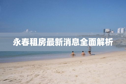 永春租房最新消息全面解析